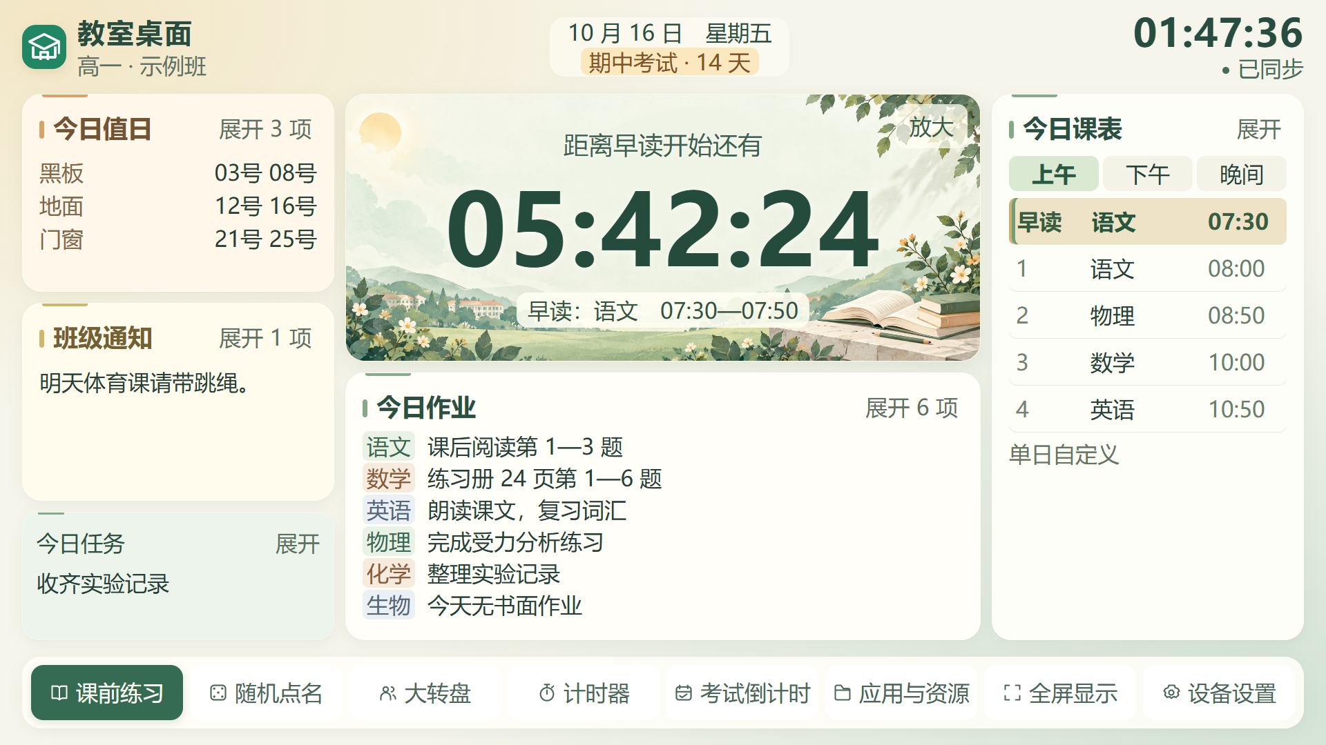 教室桌面示例：右侧分上午下午晚间的课表，中间早读倒计时和今日作业，左侧值日、通知与任务，底部课堂工具。
